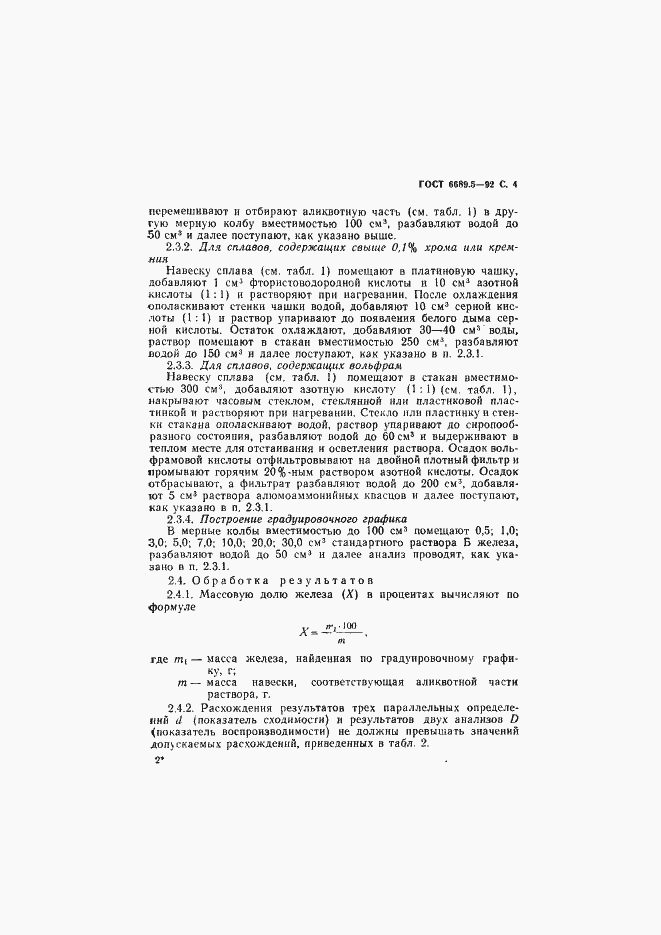 Страница 5 ГОСТ 6689.5-92