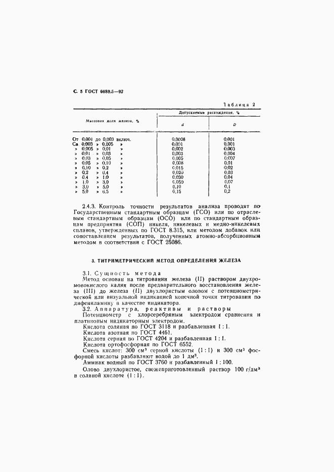 Страница 6 ГОСТ 6689.5-92