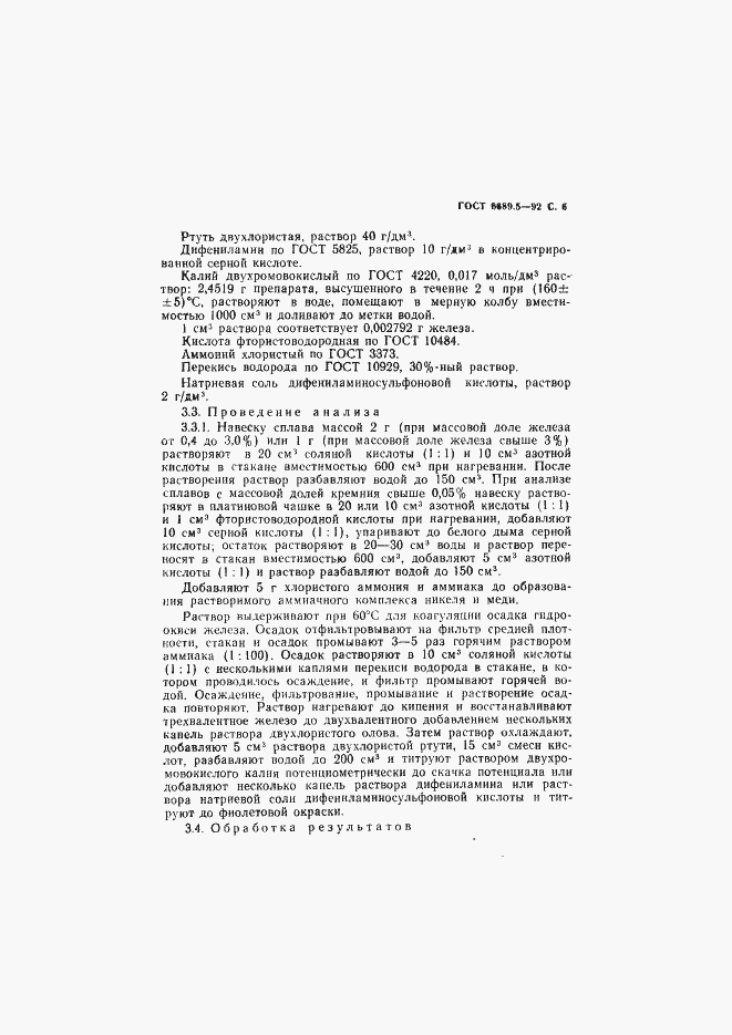 Страница 7 ГОСТ 6689.5-92