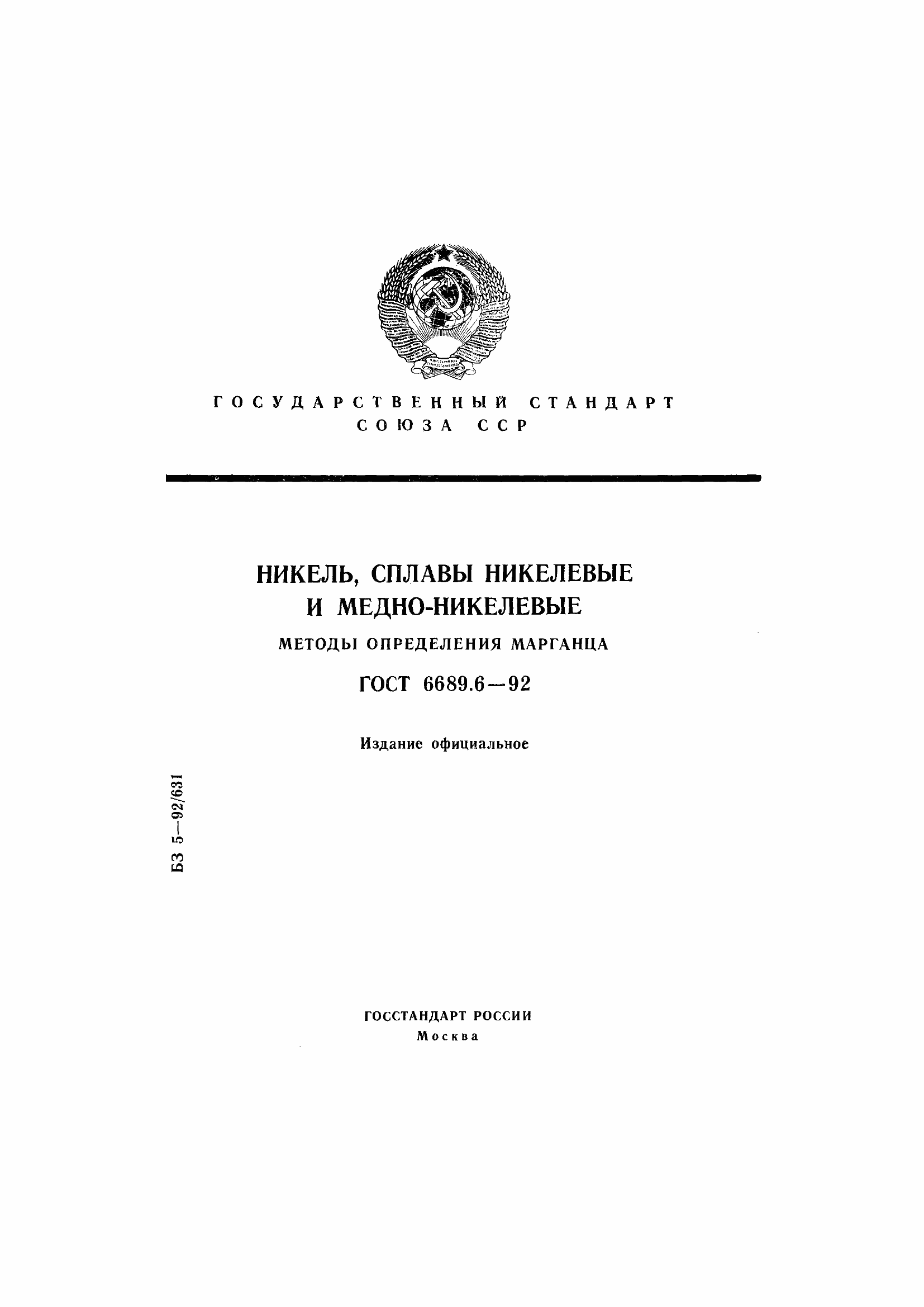 Страница 1 ГОСТ 6689.6-92