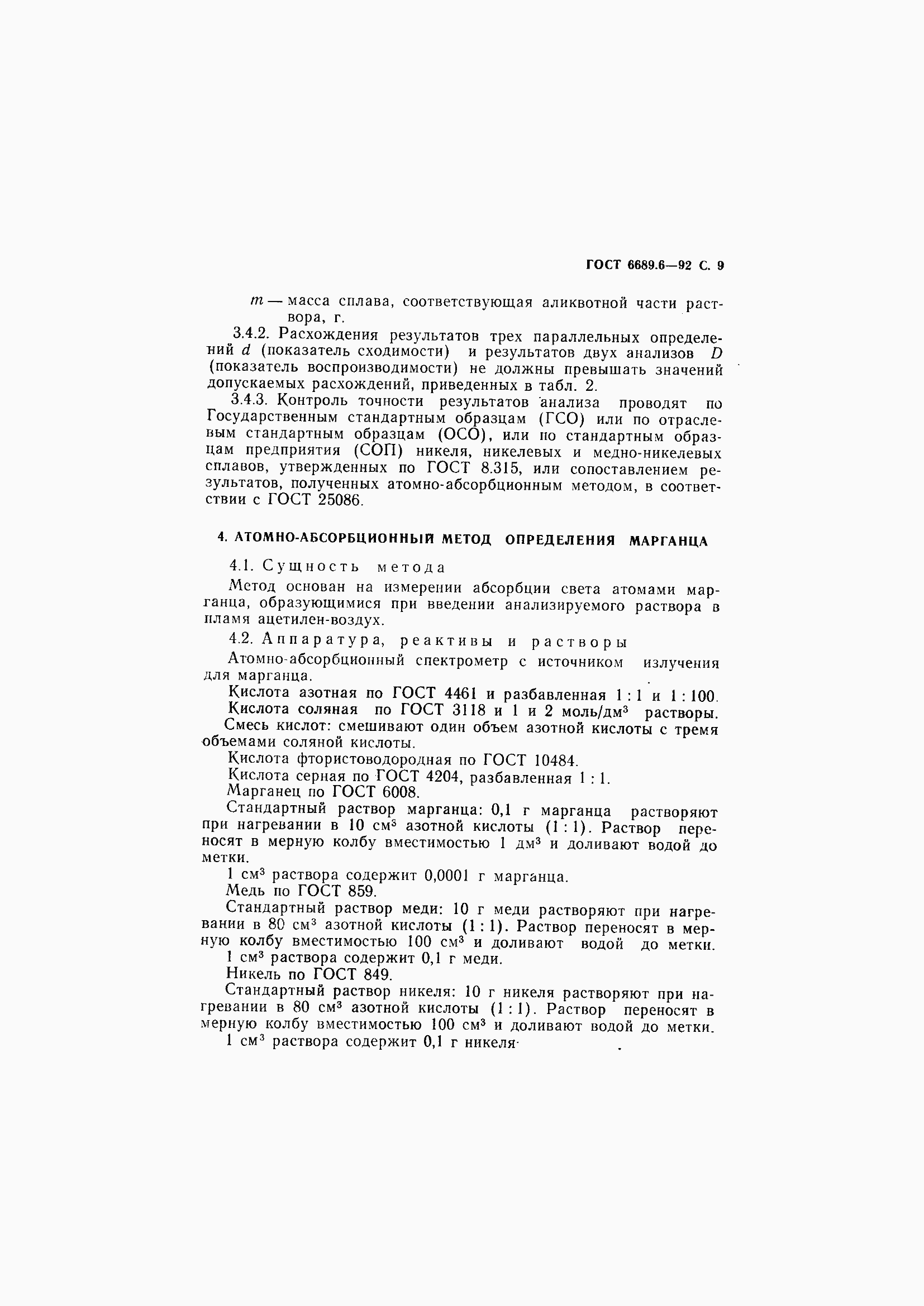 Страница 11 ГОСТ 6689.6-92