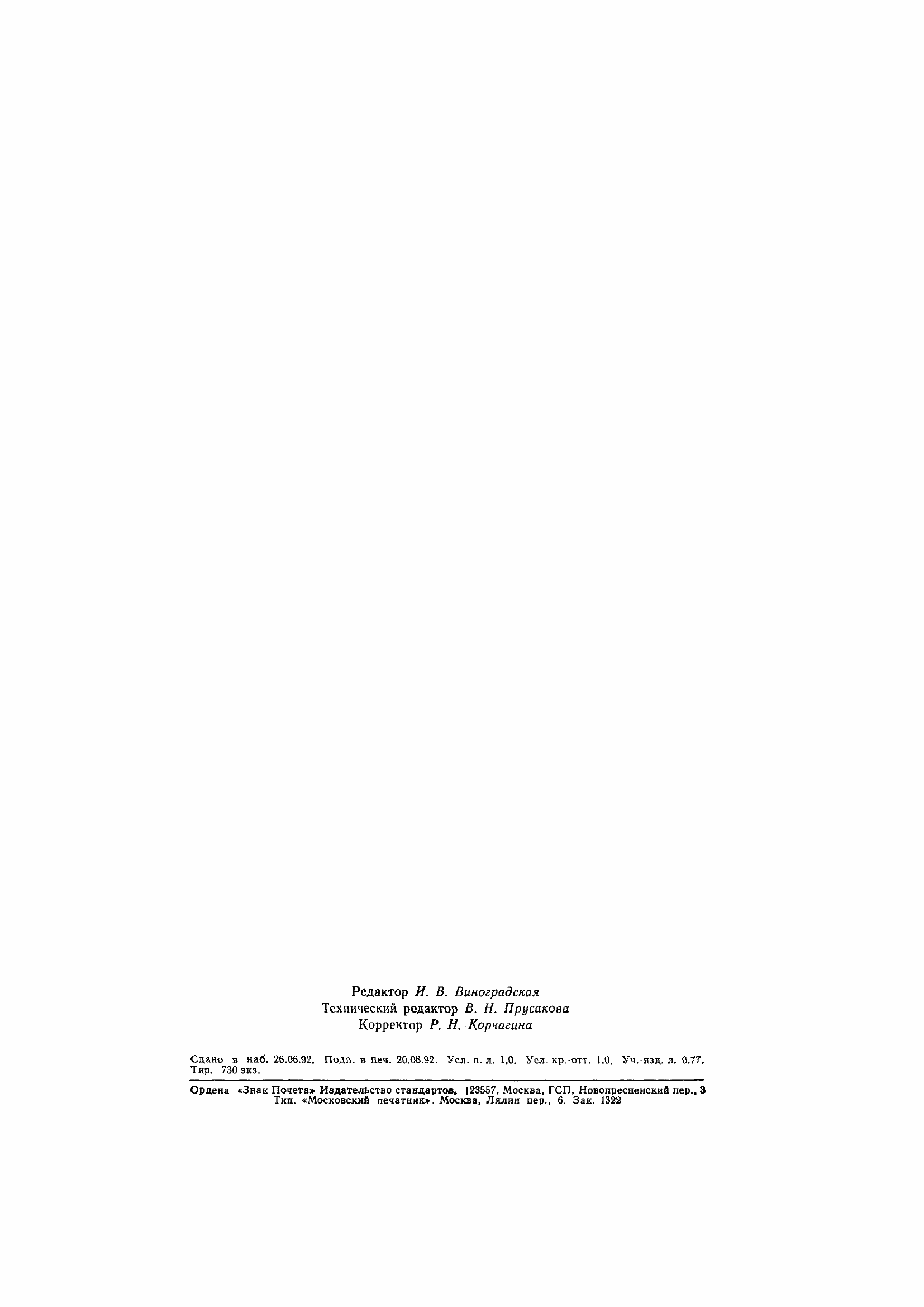 Страница 15 ГОСТ 6689.6-92