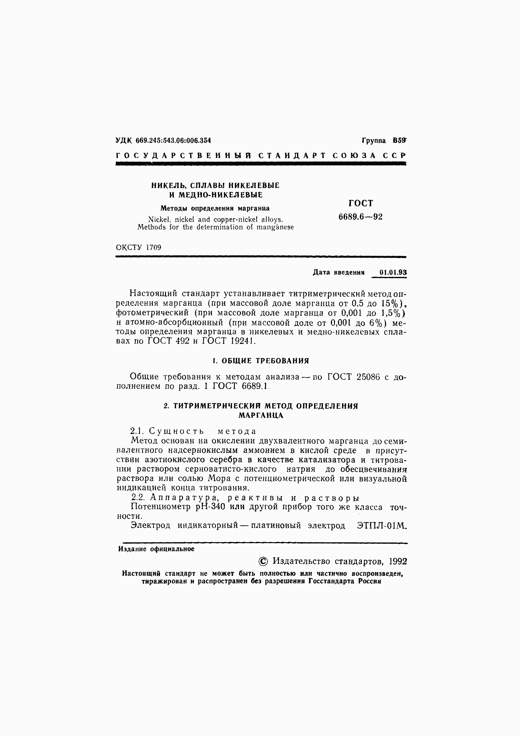 Страница 3 ГОСТ 6689.6-92