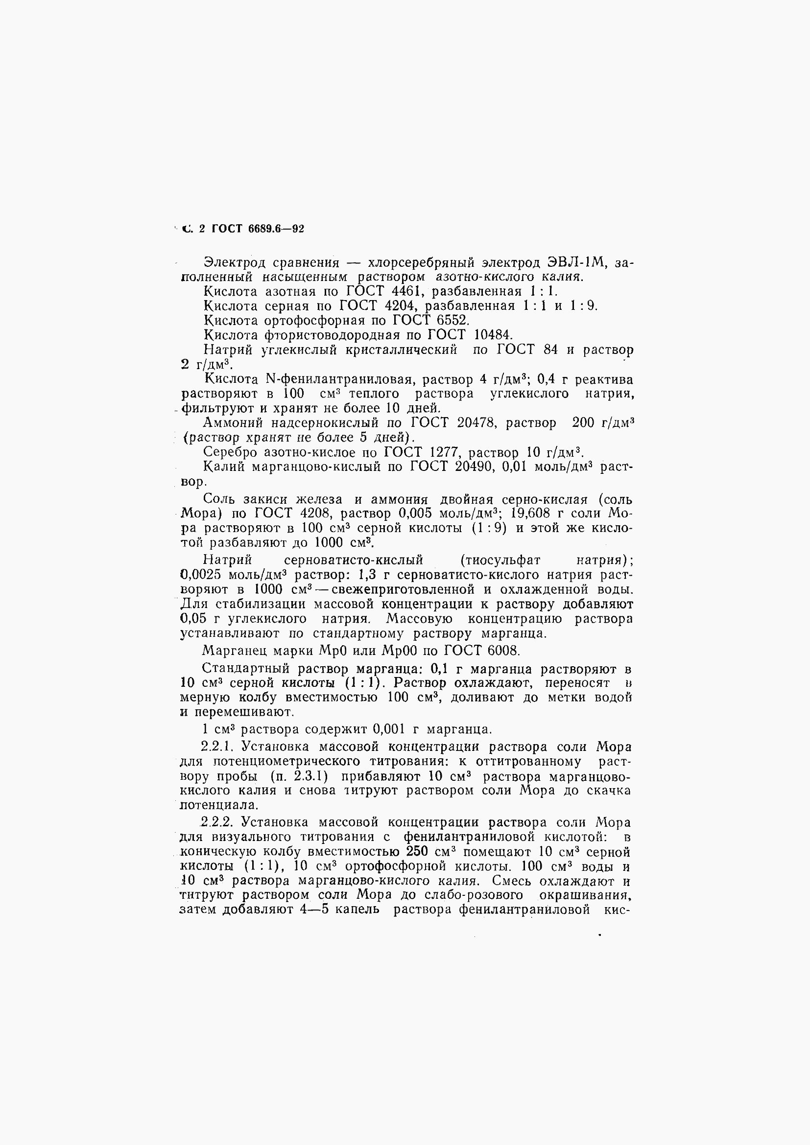 Страница 4 ГОСТ 6689.6-92