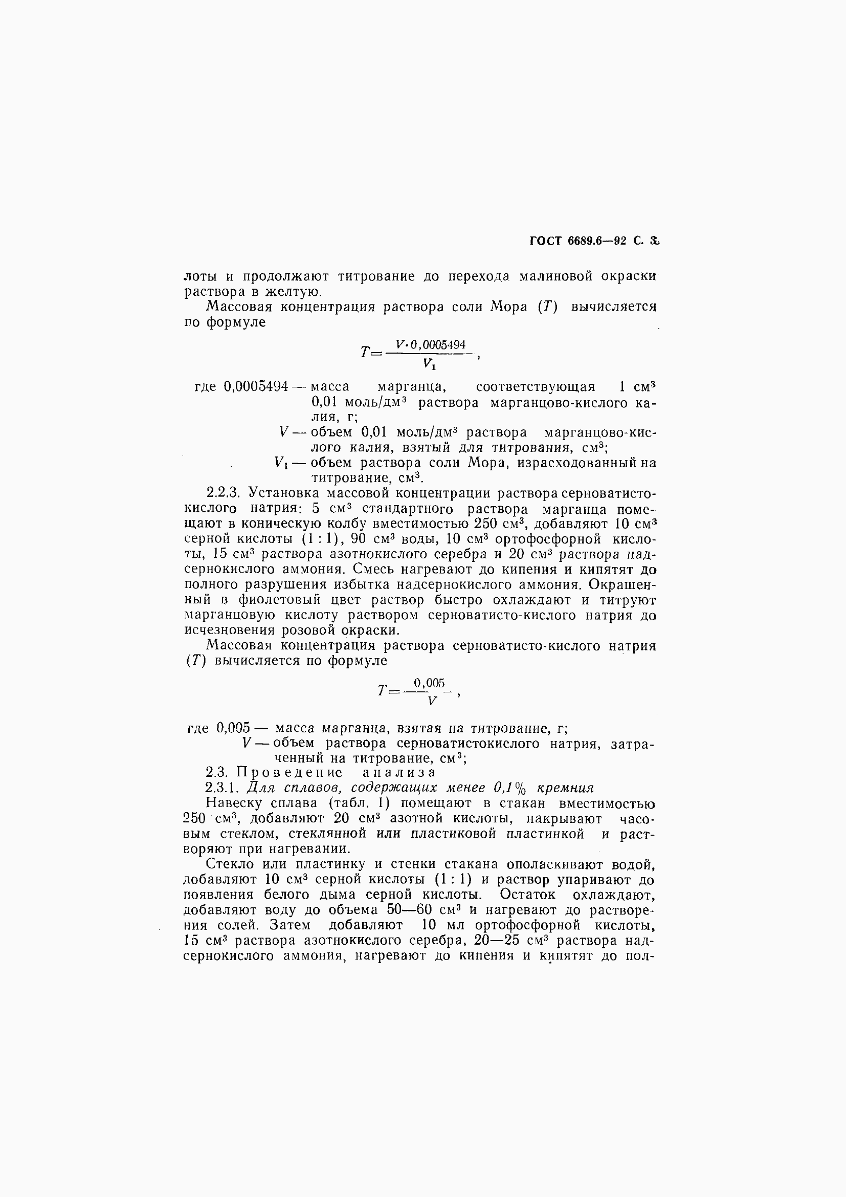 Страница 5 ГОСТ 6689.6-92
