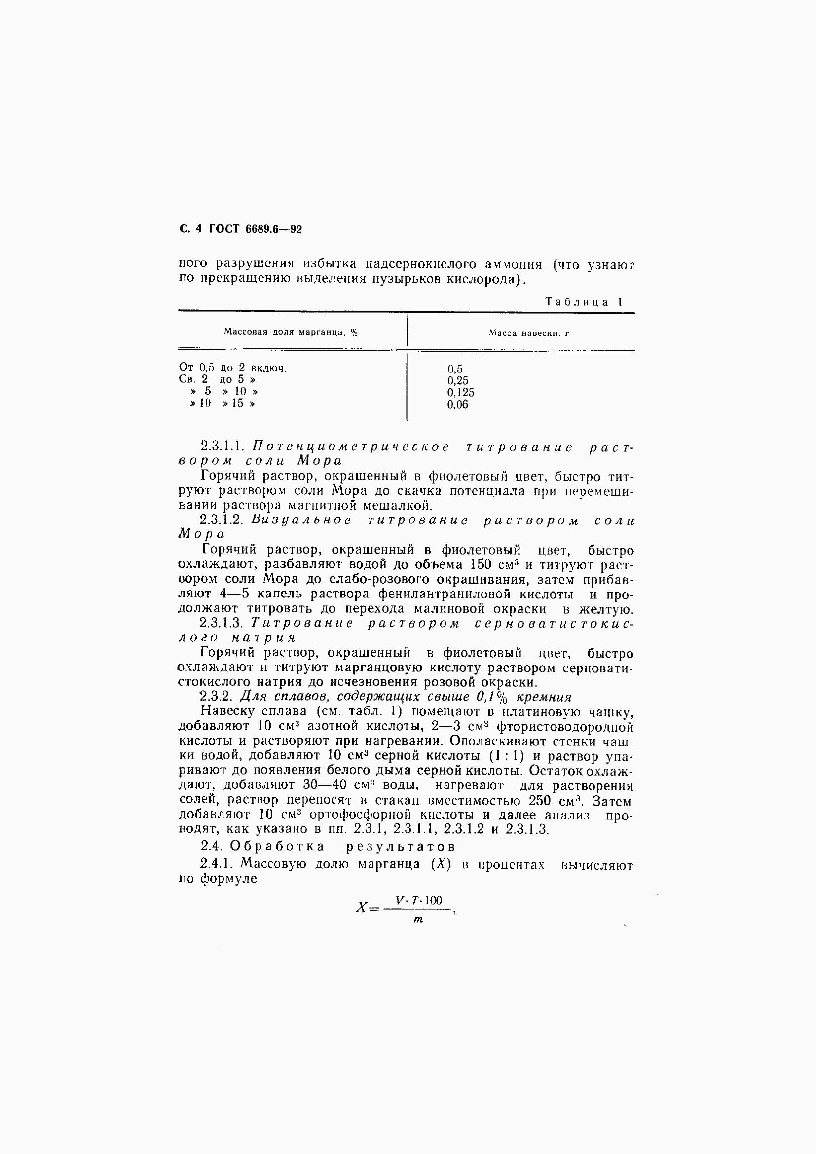 Страница 6 ГОСТ 6689.6-92