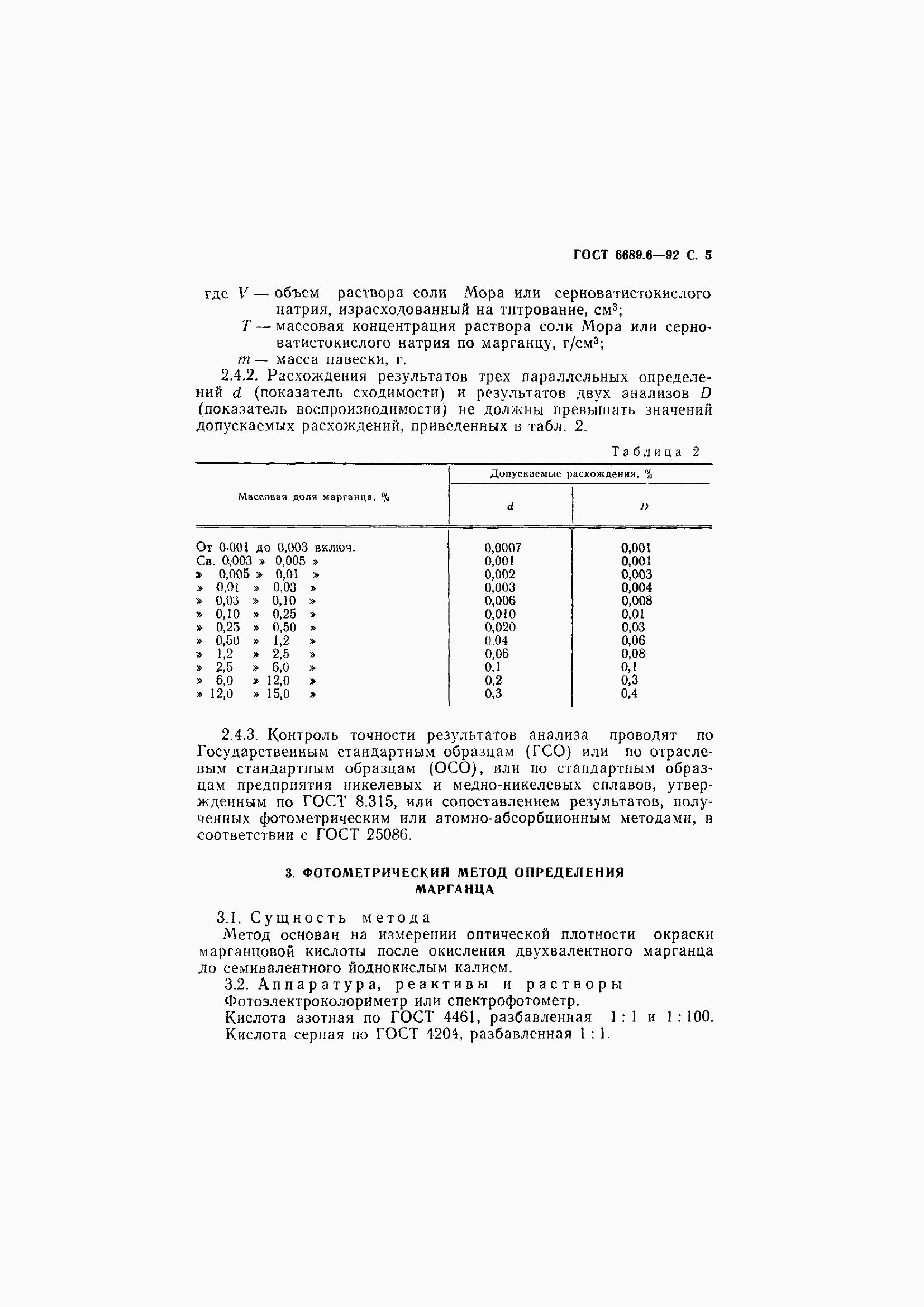 Страница 7 ГОСТ 6689.6-92