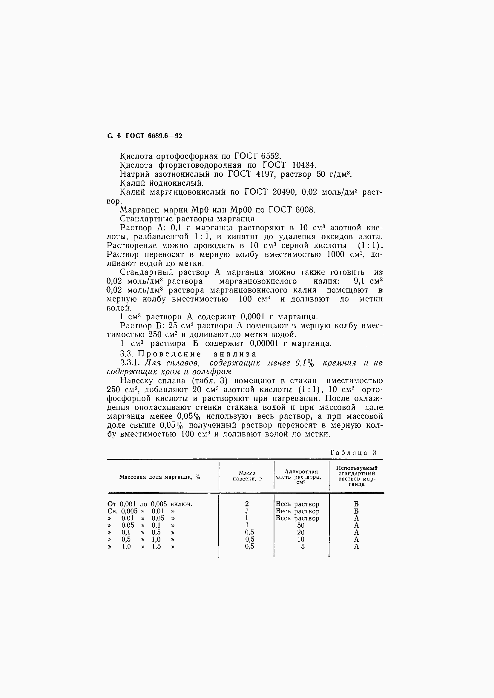 Страница 8 ГОСТ 6689.6-92