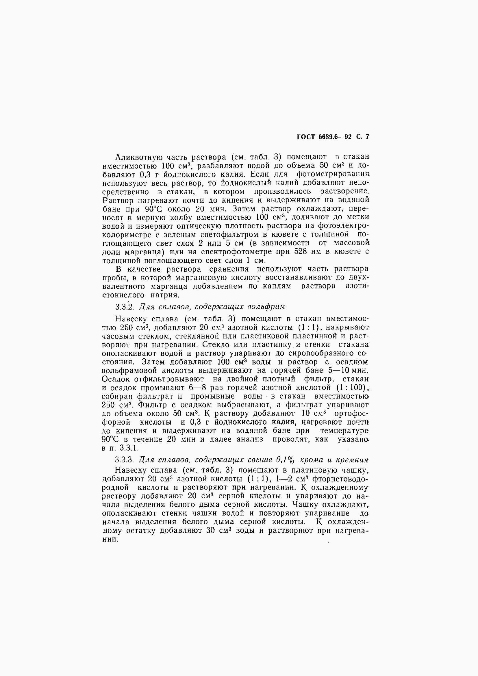 Страница 9 ГОСТ 6689.6-92