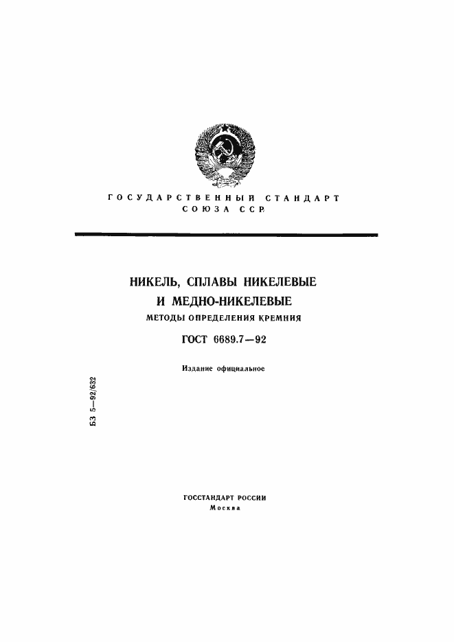 Страница 1 ГОСТ 6689.7-92
