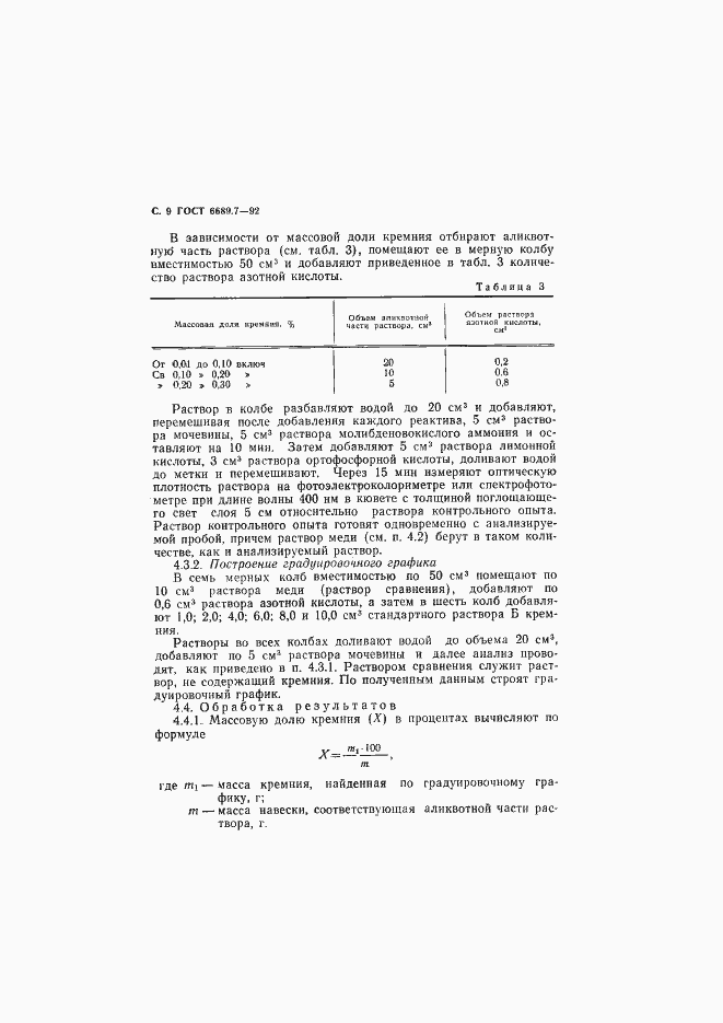Страница 10 ГОСТ 6689.7-92