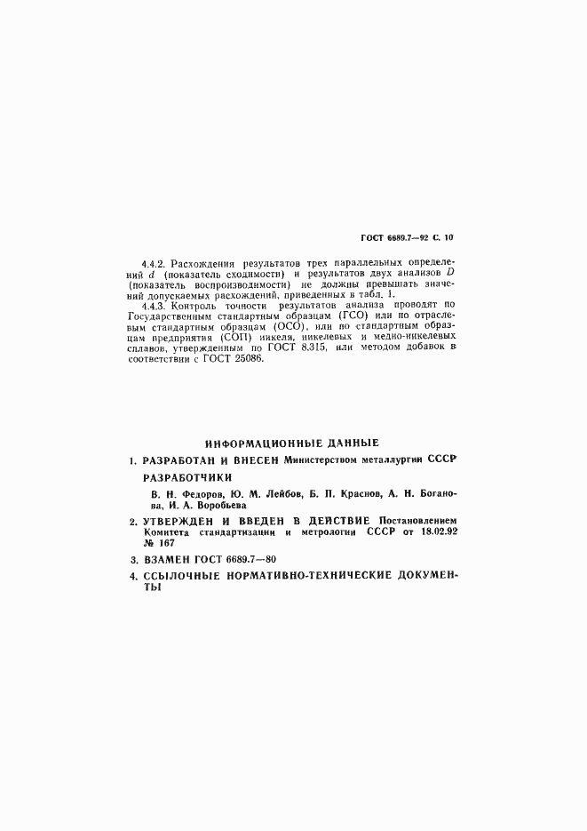 Страница 11 ГОСТ 6689.7-92