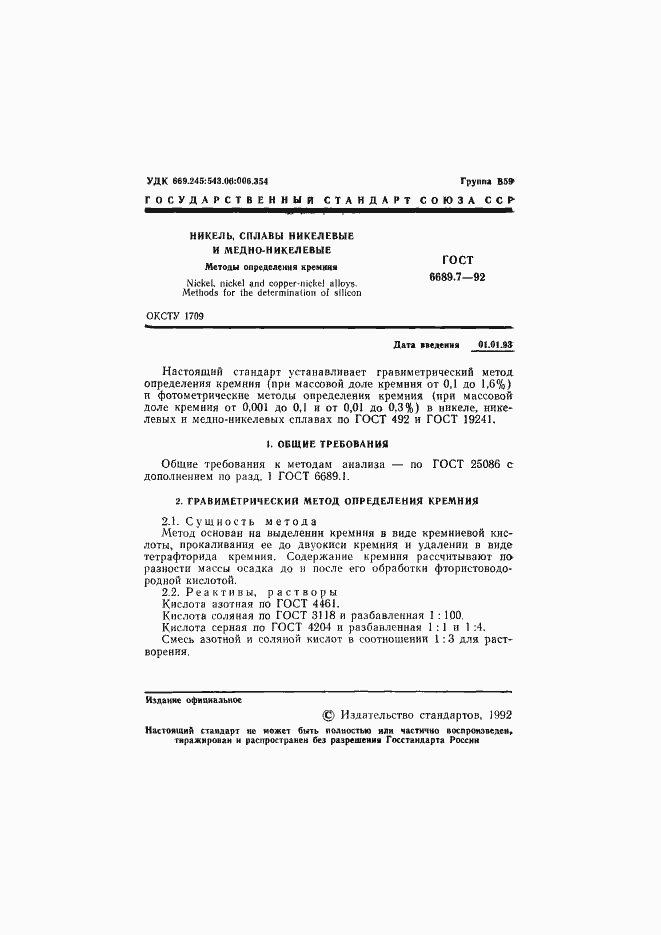 Страница 2 ГОСТ 6689.7-92