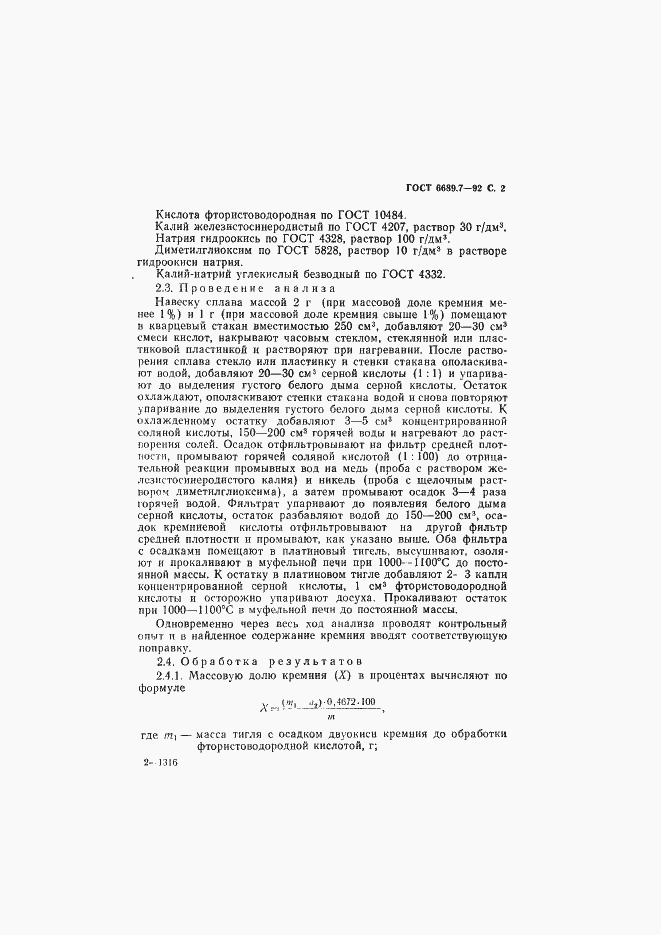 Страница 3 ГОСТ 6689.7-92