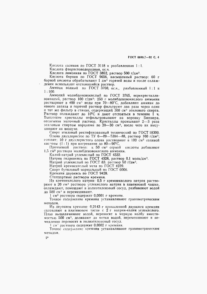 Страница 5 ГОСТ 6689.7-92