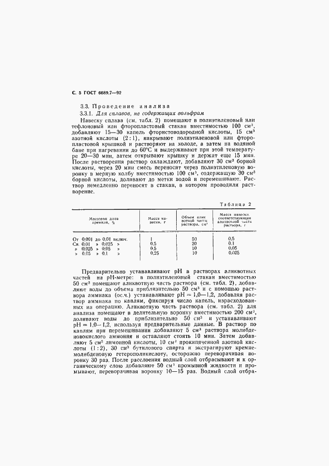 Страница 6 ГОСТ 6689.7-92