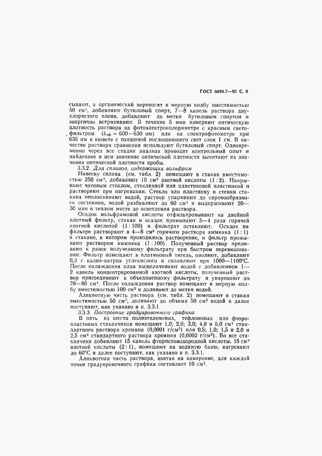 Страница 7 ГОСТ 6689.7-92