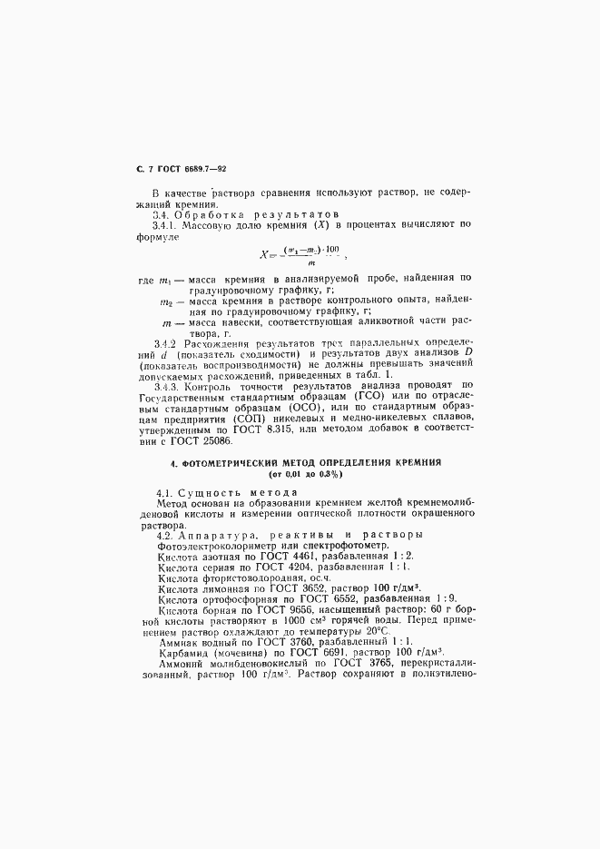 Страница 8 ГОСТ 6689.7-92