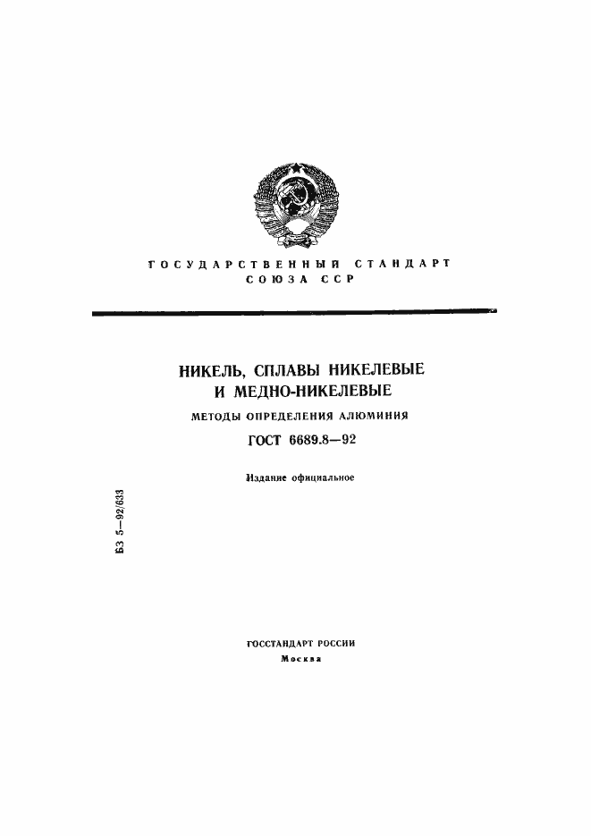 Страница 1 ГОСТ 6689.8-92