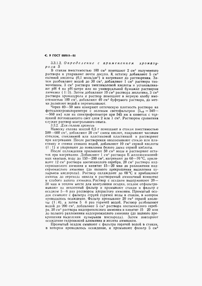 Страница 10 ГОСТ 6689.8-92