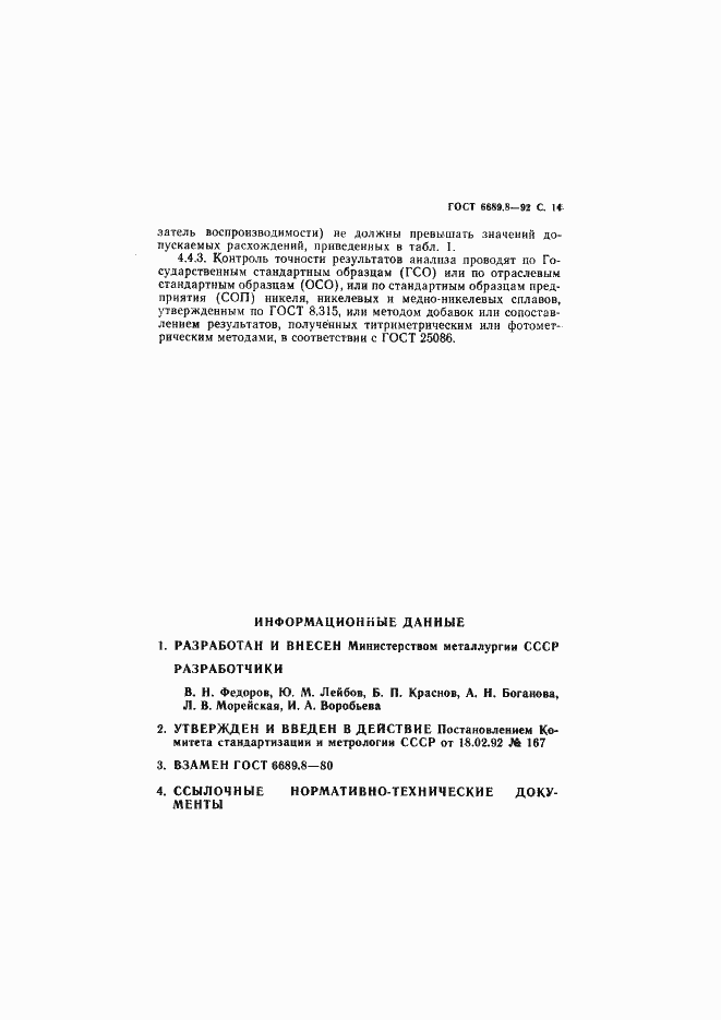 Страница 15 ГОСТ 6689.8-92