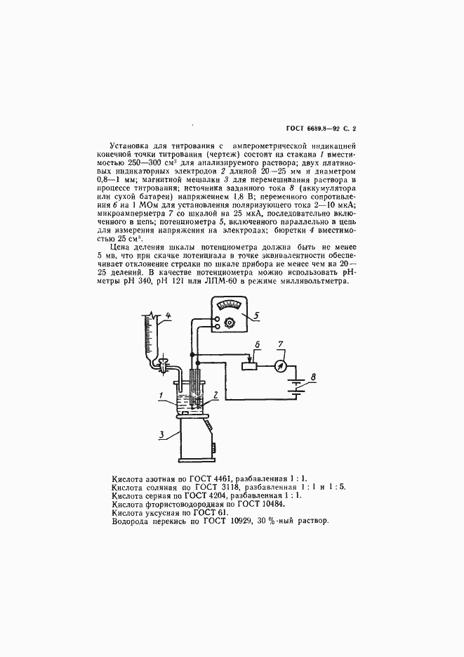 Страница 3 ГОСТ 6689.8-92