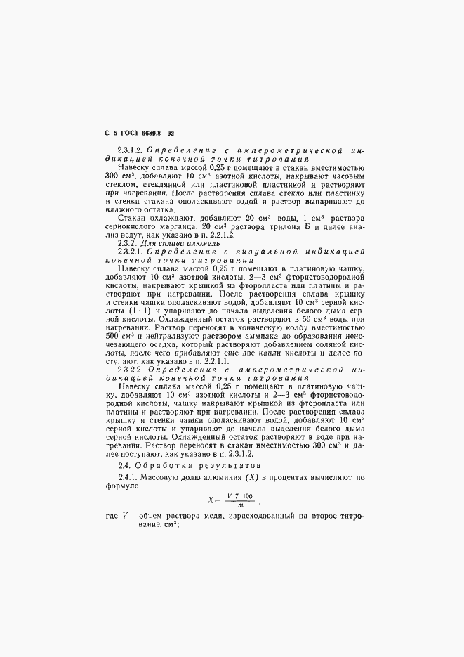 Страница 6 ГОСТ 6689.8-92