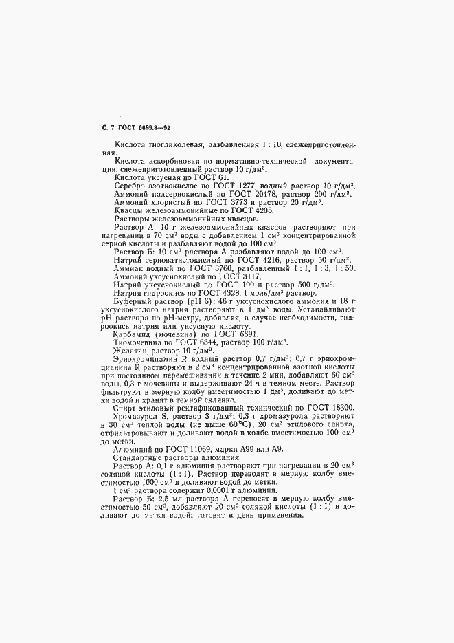 Страница 8 ГОСТ 6689.8-92