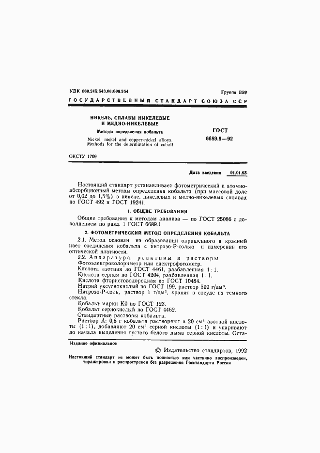 Страница 2 ГОСТ 6689.9-92