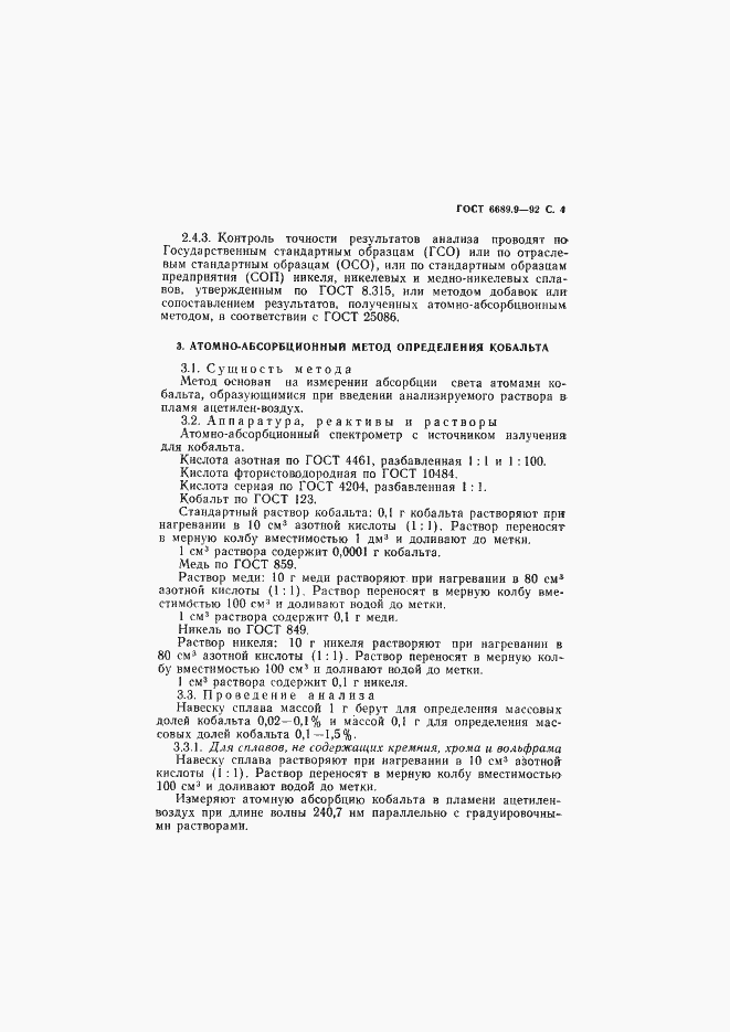 Страница 5 ГОСТ 6689.9-92