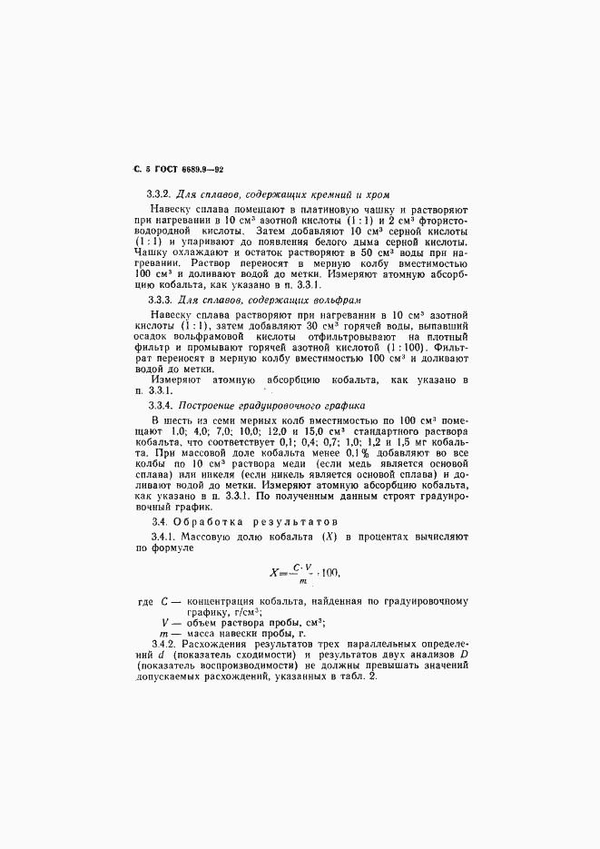 Страница 6 ГОСТ 6689.9-92