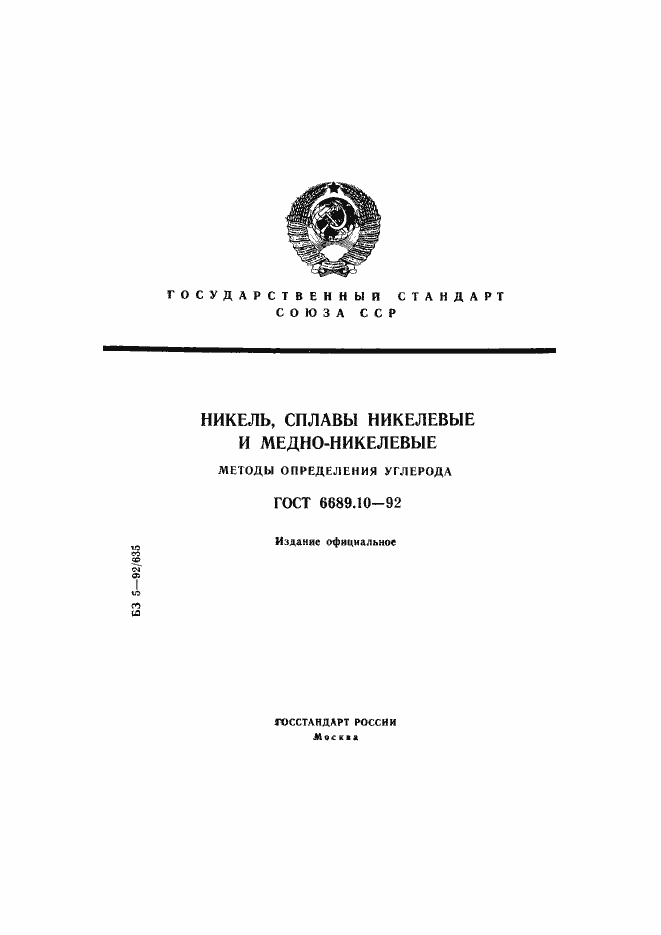 Страница 1 ГОСТ 6689.10-92