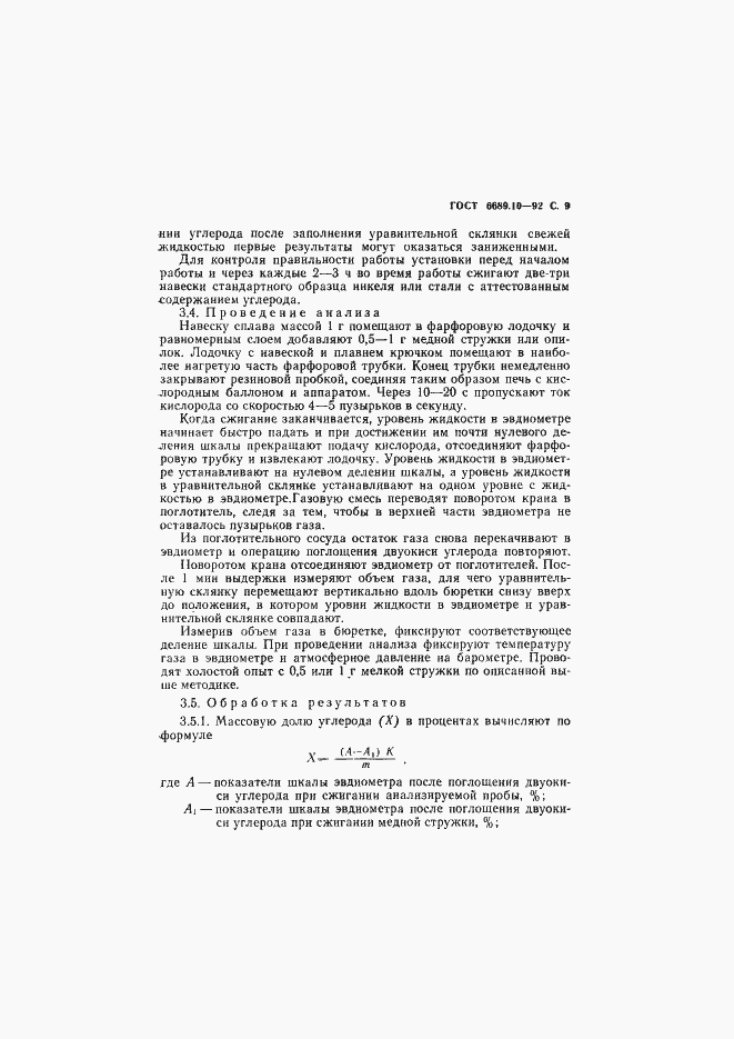 Страница 10 ГОСТ 6689.10-92