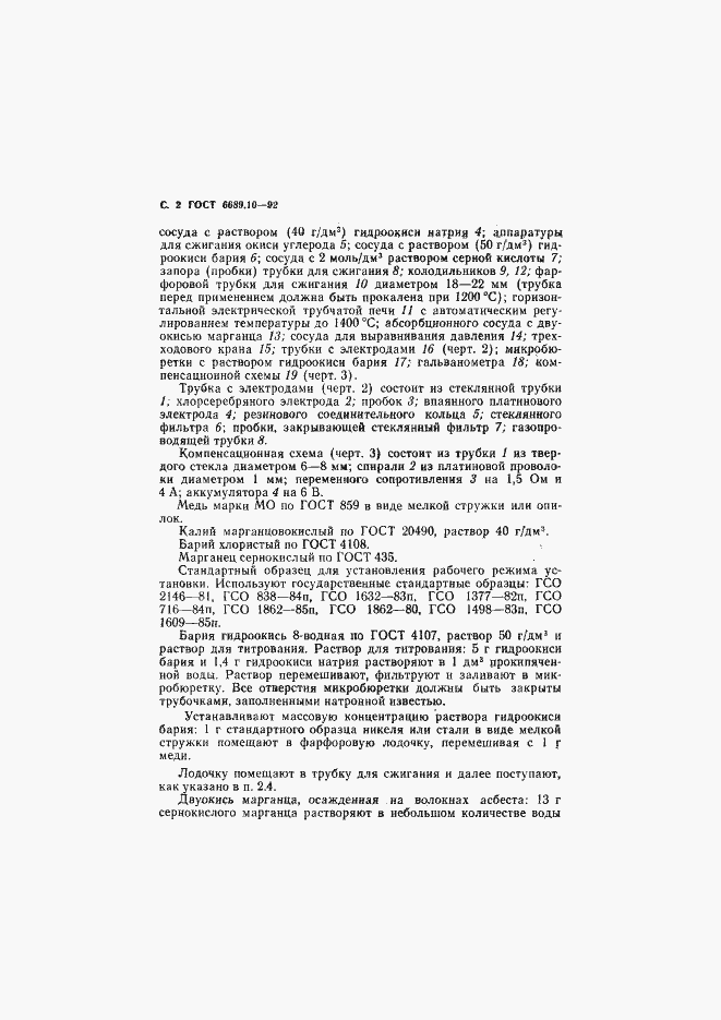 Страница 3 ГОСТ 6689.10-92