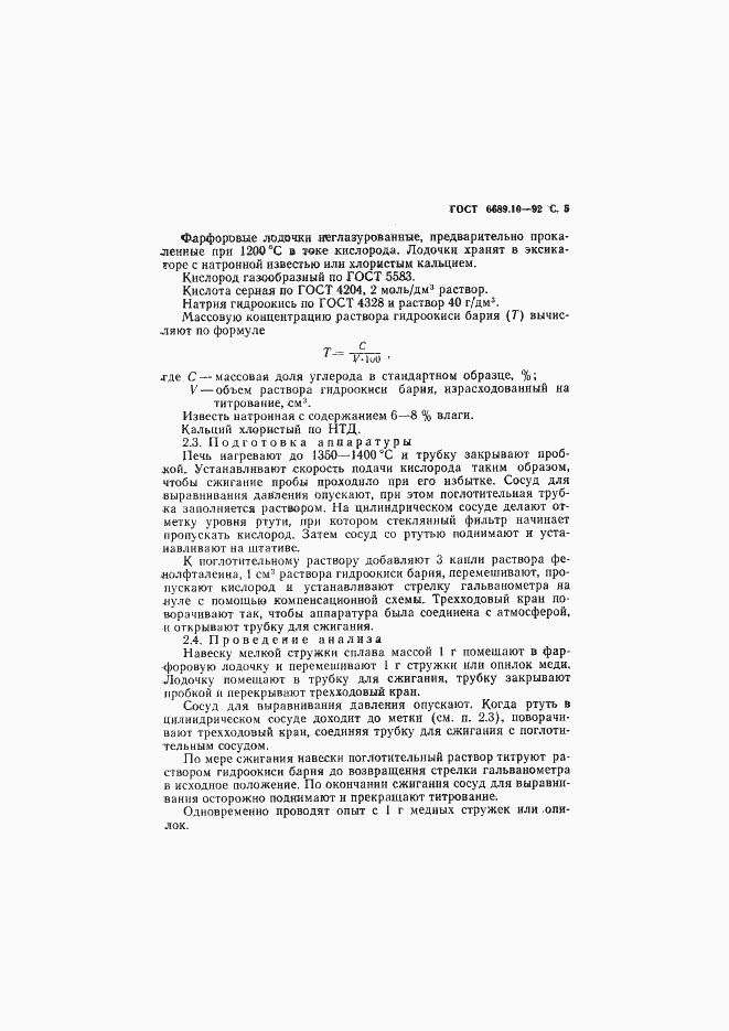 Страница 6 ГОСТ 6689.10-92