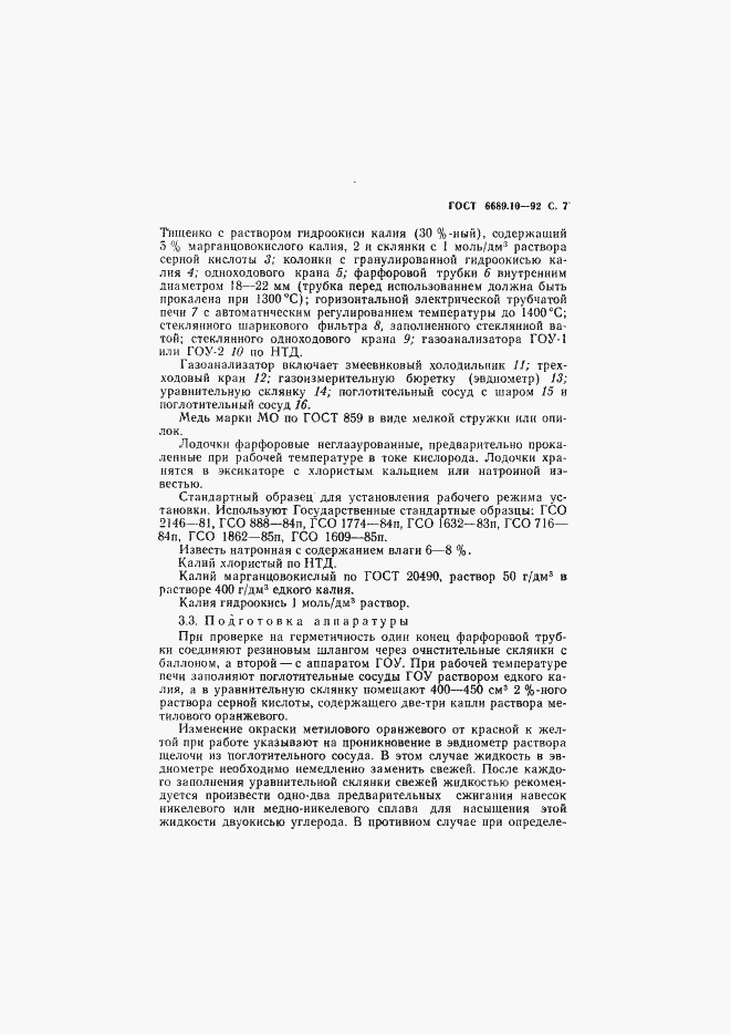 Страница 8 ГОСТ 6689.10-92