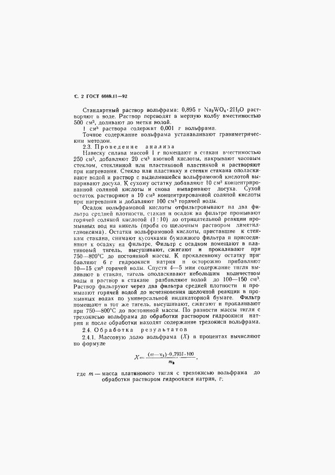 Страница 3 ГОСТ 6689.11-92