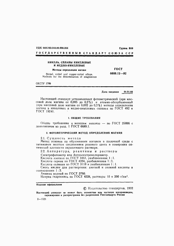 Страница 2 ГОСТ 6689.12-92