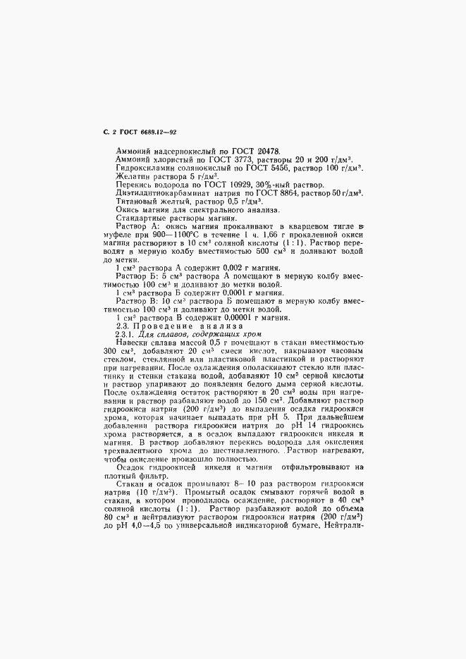 Страница 3 ГОСТ 6689.12-92