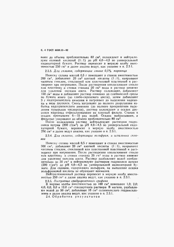 Страница 5 ГОСТ 6689.12-92