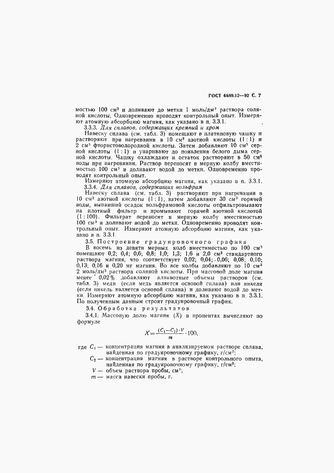 Страница 8 ГОСТ 6689.12-92
