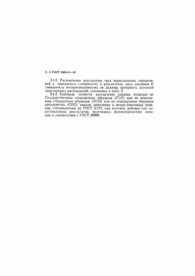 Страница 9 ГОСТ 6689.12-92
