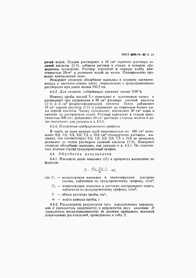 Страница 12 ГОСТ 6689.13-92