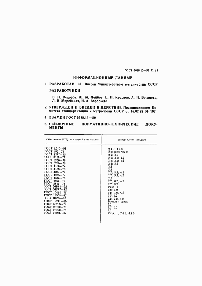 Страница 14 ГОСТ 6689.13-92