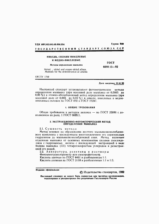 Страница 2 ГОСТ 6689.13-92