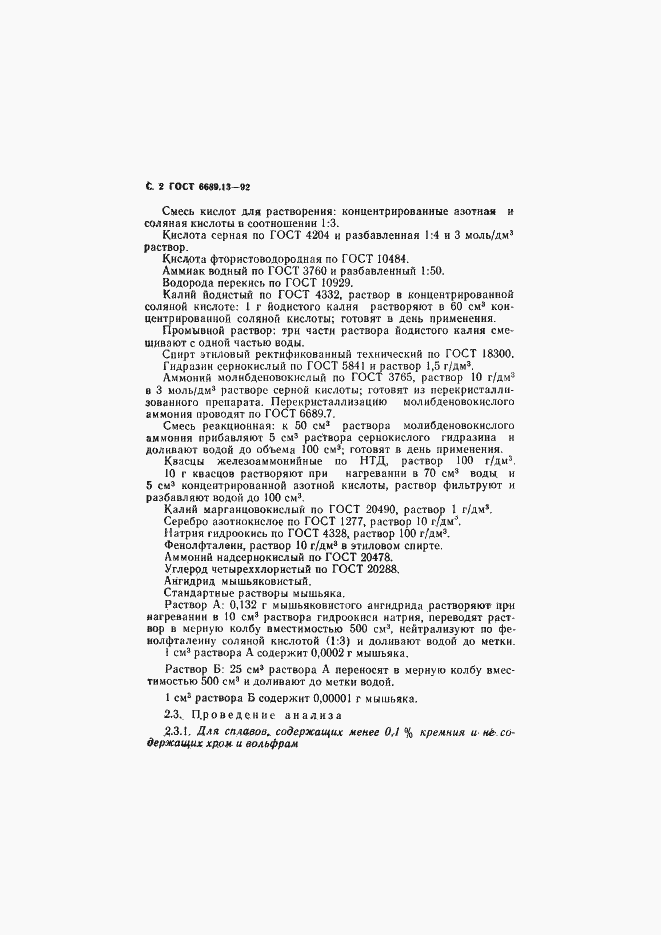Страница 3 ГОСТ 6689.13-92