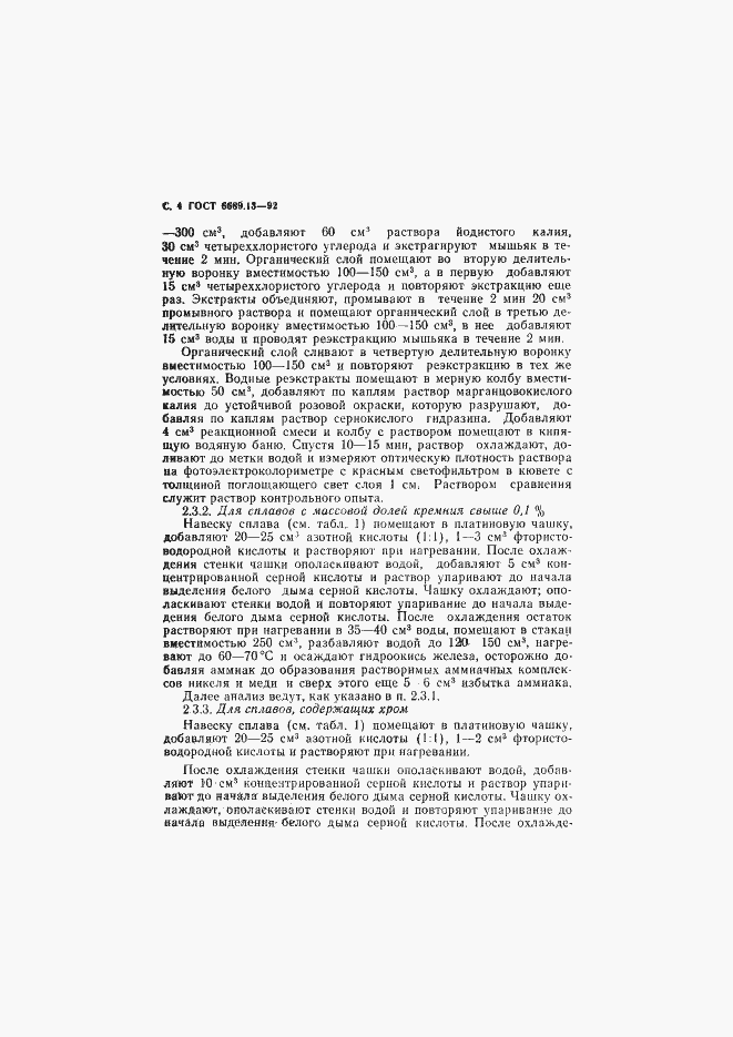 Страница 5 ГОСТ 6689.13-92