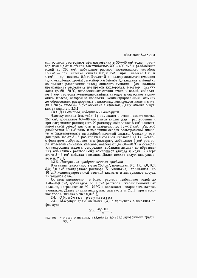 Страница 6 ГОСТ 6689.13-92