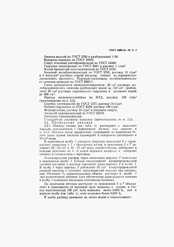 Страница 8 ГОСТ 6689.13-92