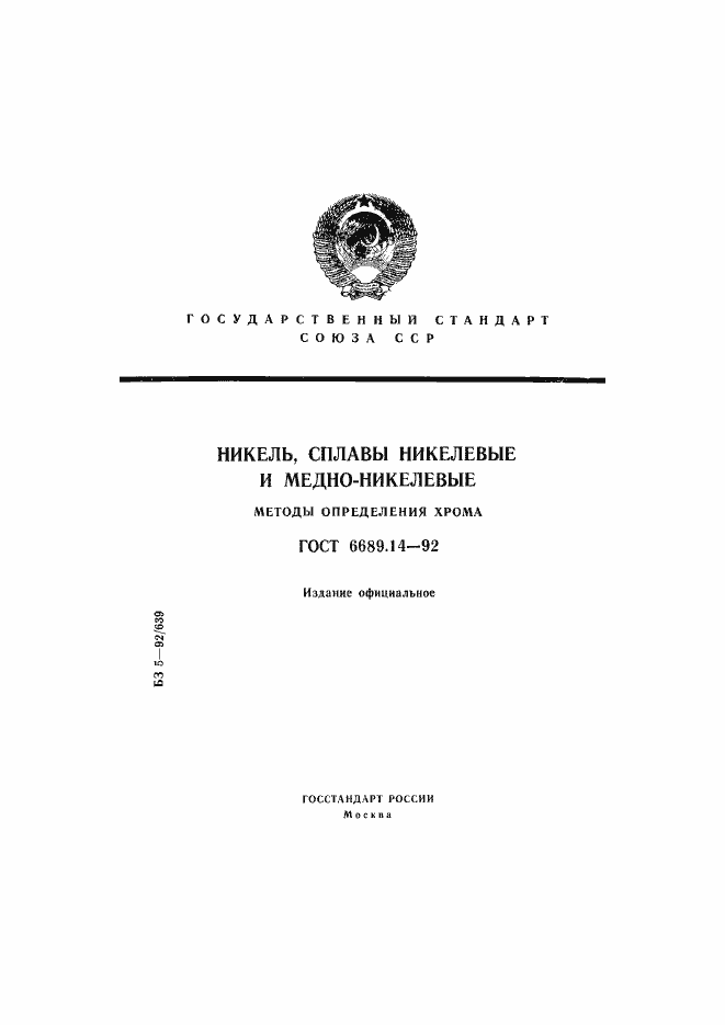 Страница 1 ГОСТ 6689.14-92